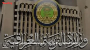 التعليم العراقية تحدد شروط تسجيل الاستمارة الخارجية 2026 في العراق